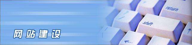杭州平臺(tái)網(wǎng)站建設(shè)方案